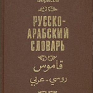 Russko-arabskiy slovar