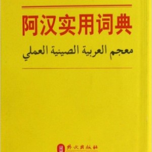 Arabic-Chinese dictionary